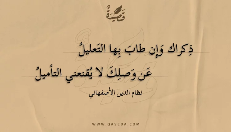 قصيدة ذكراك وإن طاب بها التعليل