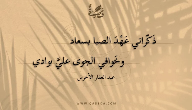 قصيدة ذكراني عهد الصبا بسعاد