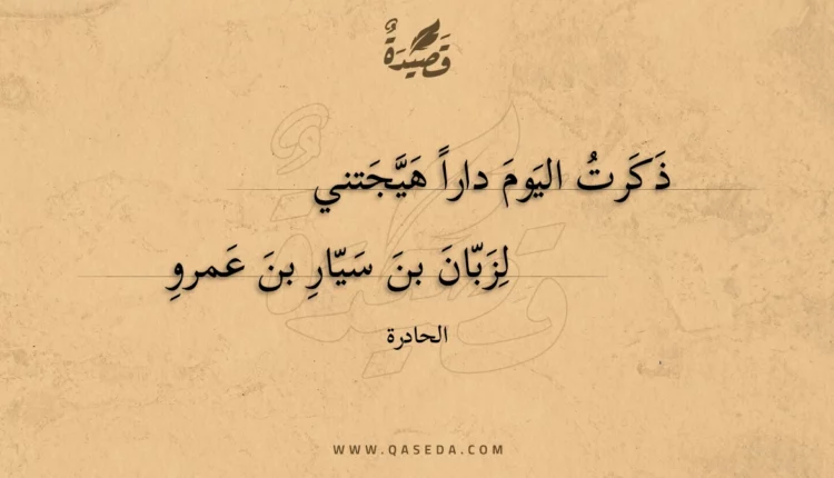 قصيدة ذكرت اليوم دارا هيجتني