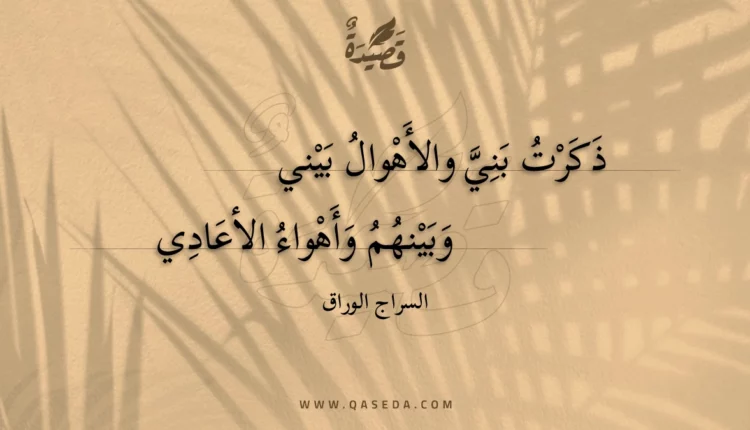 قصيدة ذكرت بني والأهوال بيني