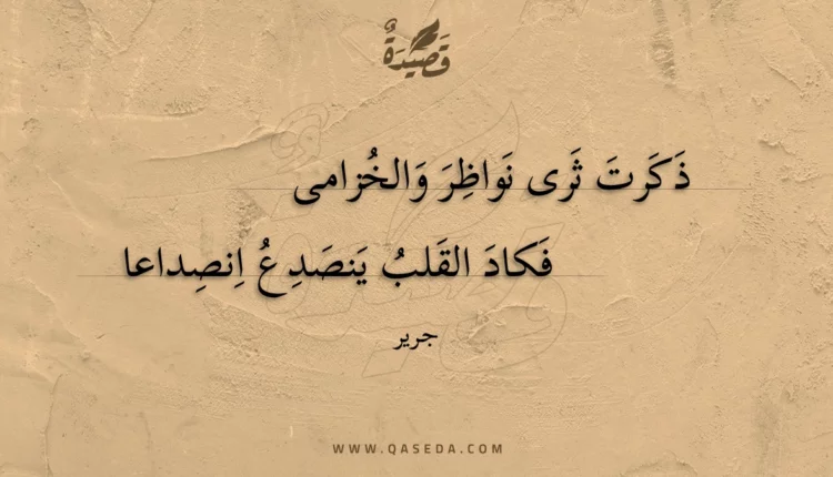 قصيدة ذكرت ثرى نواظر والخزامى
