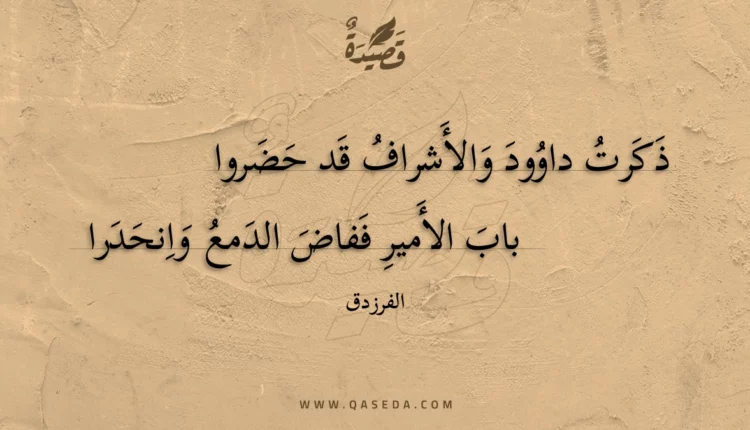 قصيدة ذكرت داوود والأشراف قد حضروا