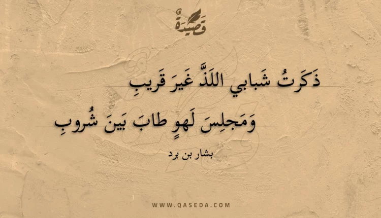 قصيدة ذكرت شبابي اللذ غير قريب