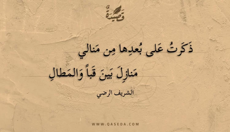 قصيدة ذكرت على بعدها من منالي