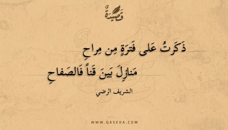 قصيدة ذكرت على فترة من مراح