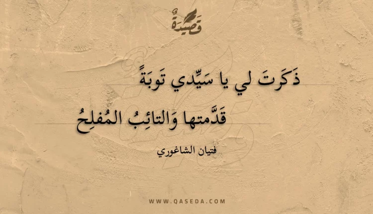 قصيدة ذكرت لي يا سيدي توبة