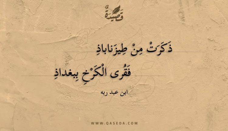 قصيدة ذكرت من طيزناباذ