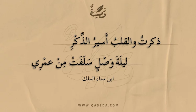قصيدة ذكرت والقلب أسير الذكر