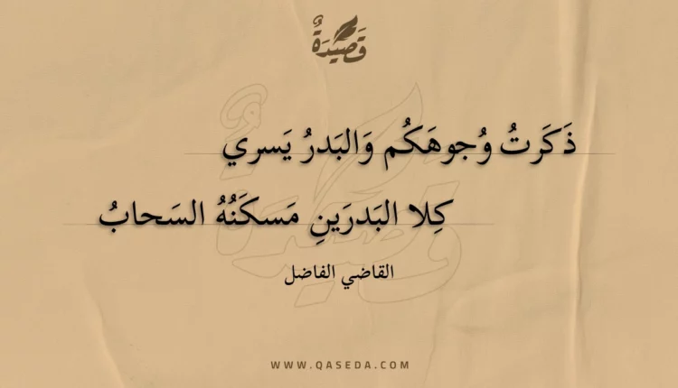 قصيدة ذكرت وجوهكم والبدر يسري