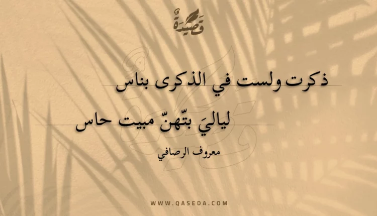 قصيدة ذكرت ولست في الذكرى بناس
