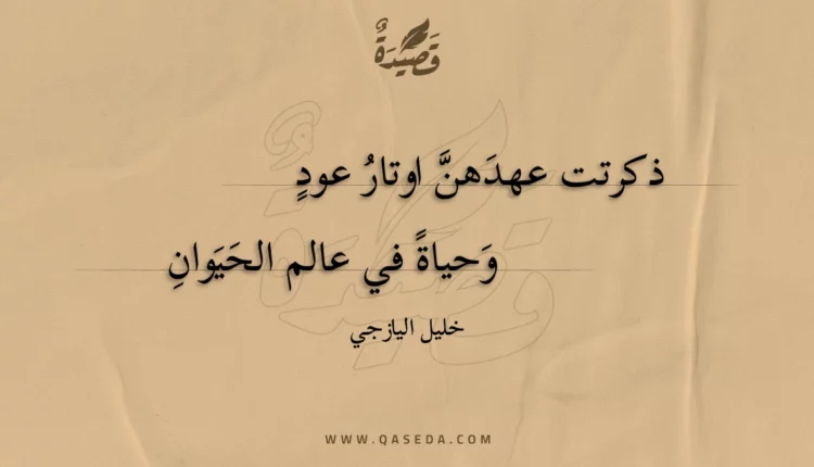 قصيدة ذكرتت عهدهن اوتار عود