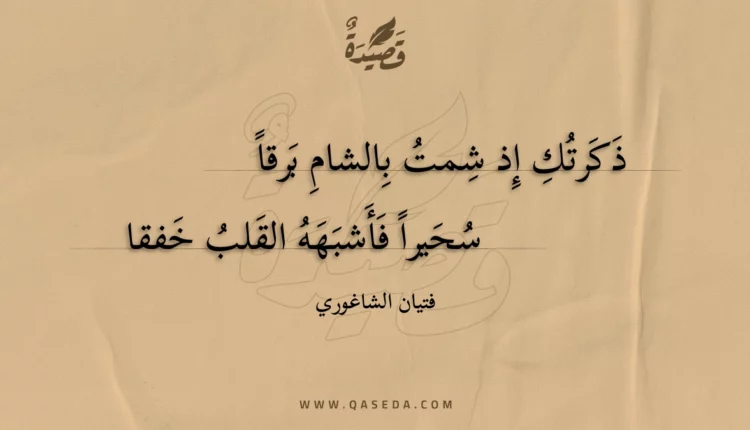 قصيدة ذكرتك إذ شمت بالشام برقا
