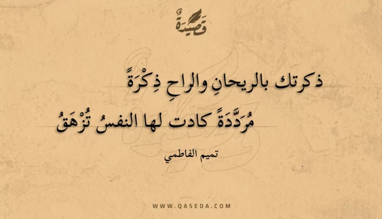 قصيدة ذكرتك بالريحان والراح ذكرة