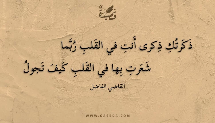 قصيدة ذكرتك ذكرى أنت في القلب ربما