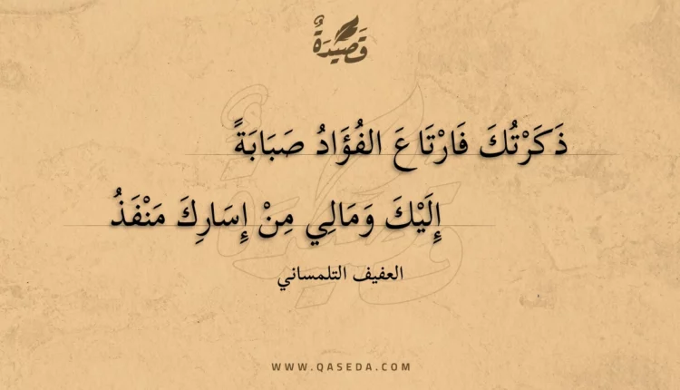 قصيدة ذكرتك فارتاع الفؤاد صبابة