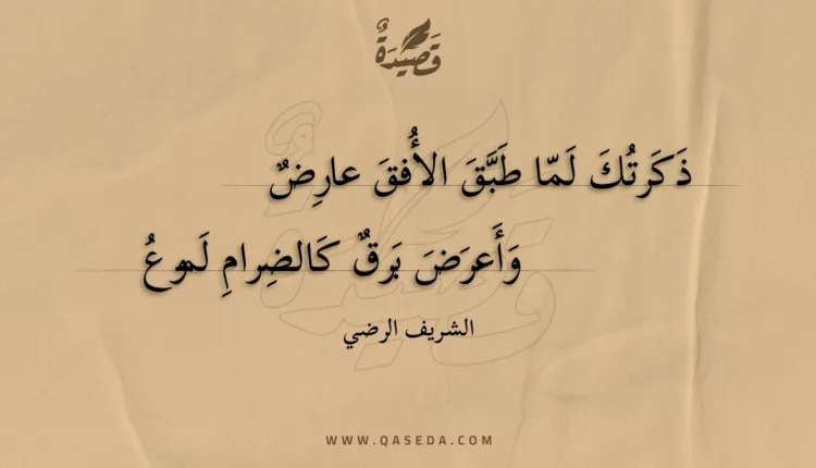 قصيدة ذكرتك لما طبق الأفق عارض