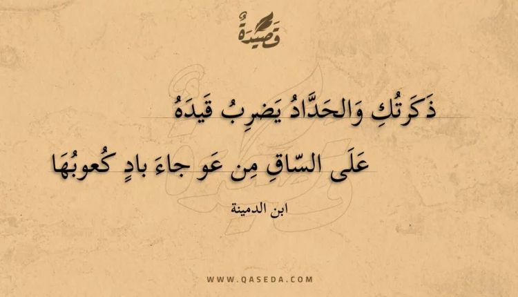 قصيدة ذكرتك والحداد يضرب قيده