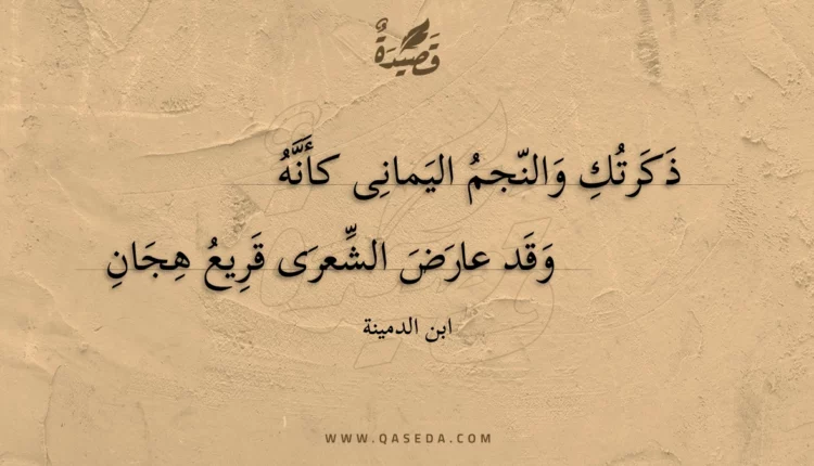 قصيدة ذكرتك والنجم اليمانى كأنه
