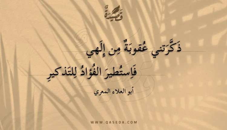 قصيدة ذكرتني عقوبة من إلهي
