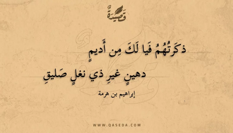 قصيدة ذكرتهم فيا لك من أديم