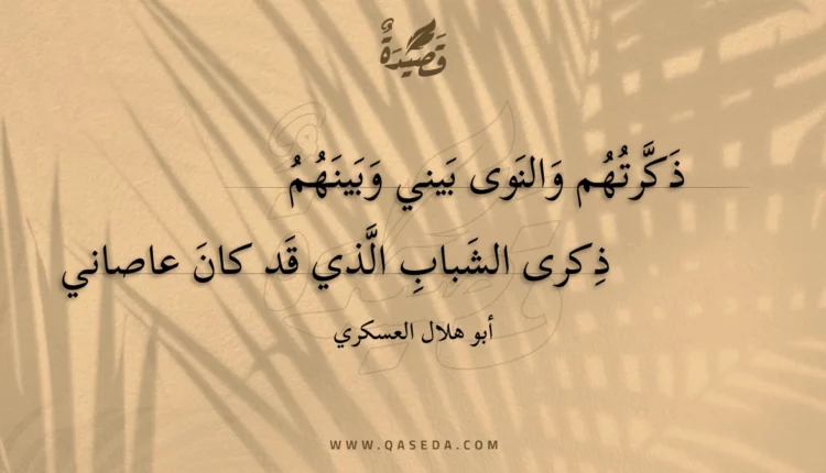 قصيدة ذكرتهم والنوى بيني وبينهم