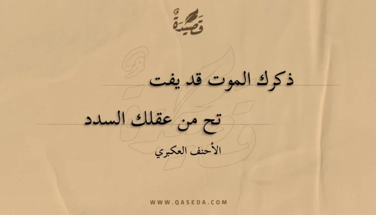 قصيدة ذكرك الموت قد يفت