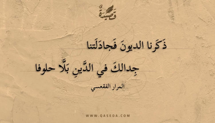 قصيدة ذكرنا الديون فجادلتنا