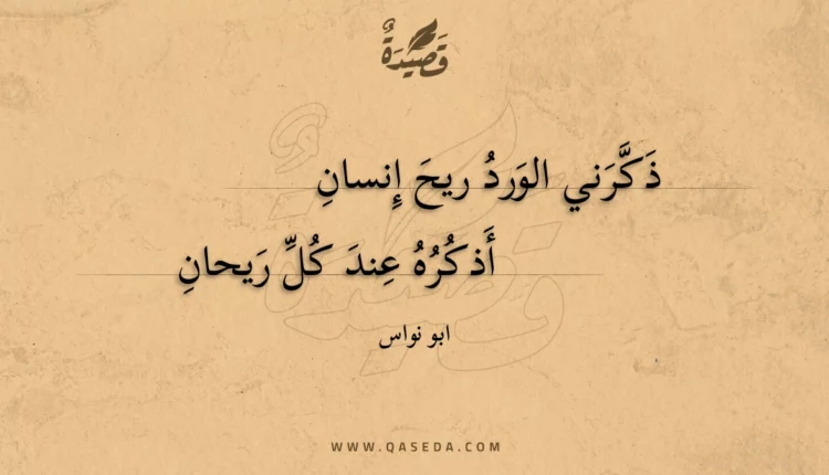 قصيدة ذكرني الورد ريح إنسان