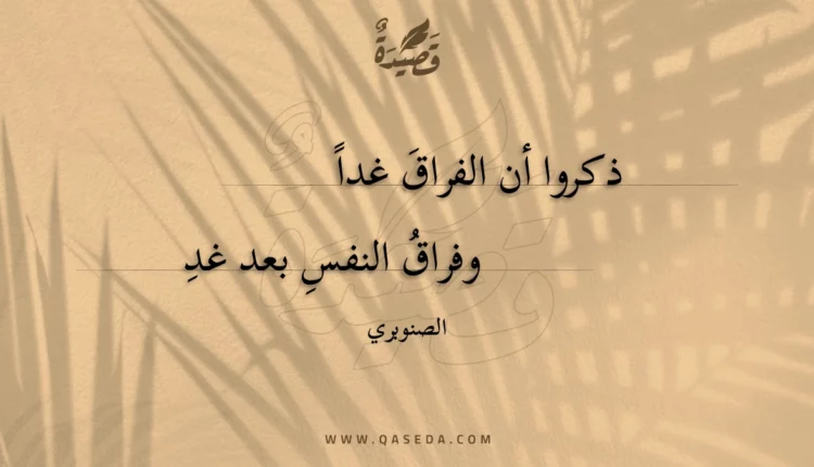 قصيدة ذكروا أن الفراق غدا
