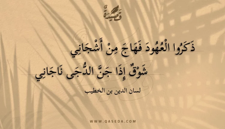 قصيدة ذكروا العهود فهاج من أشجاني