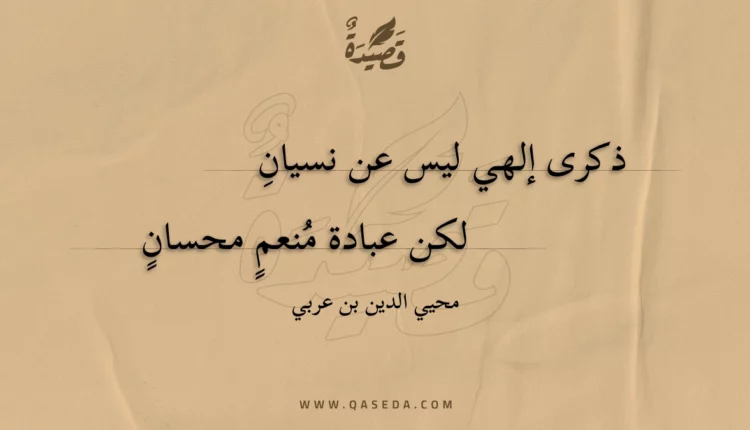 قصيدة ذكرى إلهي ليس عن نسيان