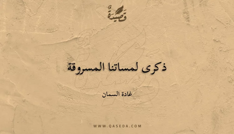 قصيدة ذكرى لمساتنا المسروقة