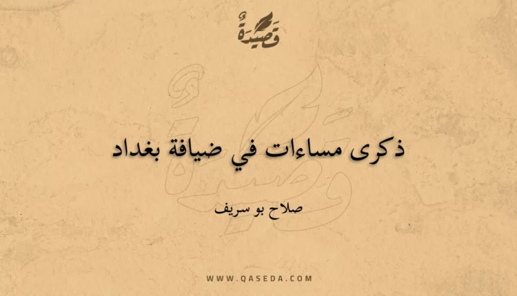 قصيدة ذكرى مساءات في ضيافة بغداد