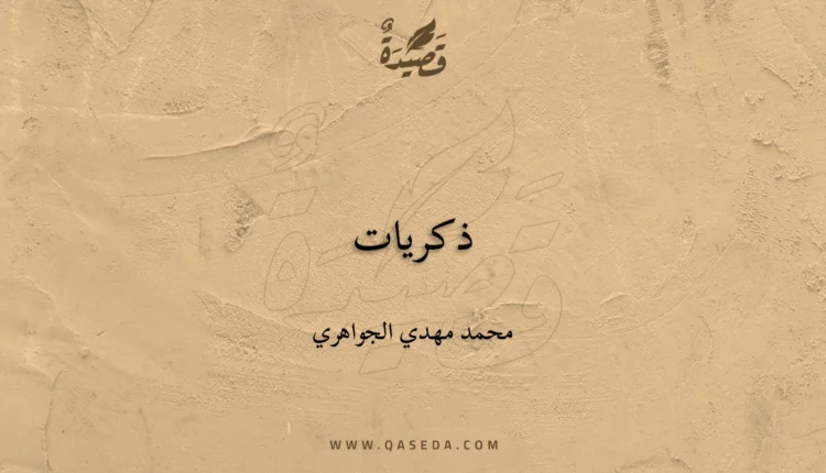 قصيدة ذكريات