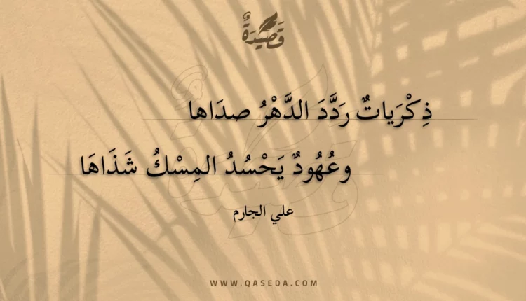 قصيدة ذكريات ردد الدهر صداها