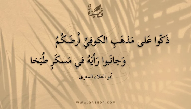 قصيدة ذكوا على مذهب الكوفي أرضكم