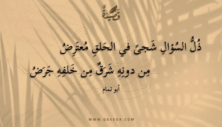 قصيدة ذل السؤال شجى في الحلق معترض