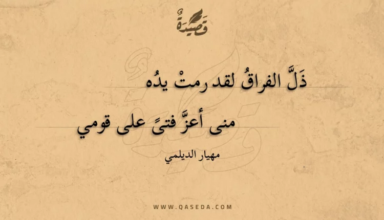 قصيدة ذل الفراق لقد رمت يده