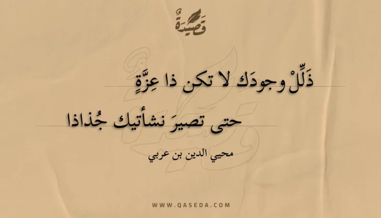 قصيدة ذلل وجودك لا تكن ذا عزة