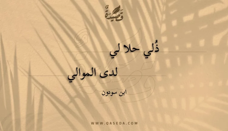 قصيدة ذلي حلا لي