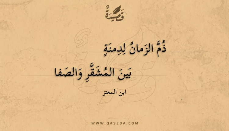 قصيدة ذم الزمان لدمنة