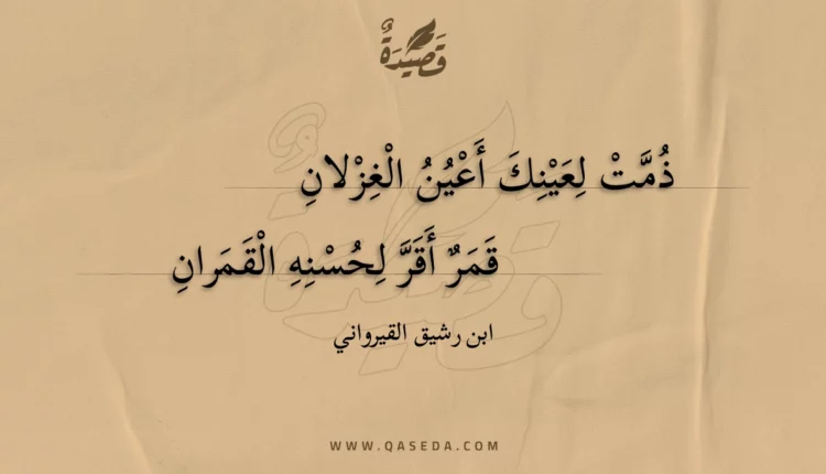 قصيدة ذمت لعينك أعين الغزلان