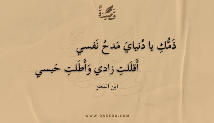 قصيدة ذمك يا دنياي مدح نفسي