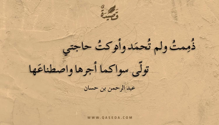 قصيدة ذممت ولم تحمد وأدركت حاجتي