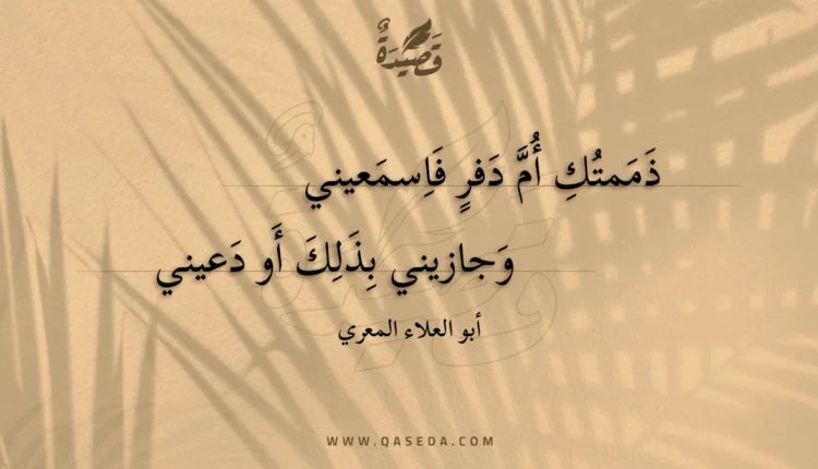قصيدة ذممتك أم دفر فاسمعيني