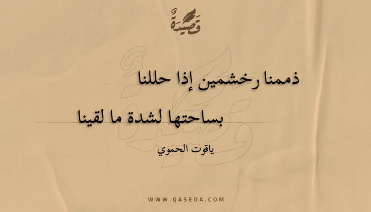 قصيدة ذممنا رخشمين إذا حللنا