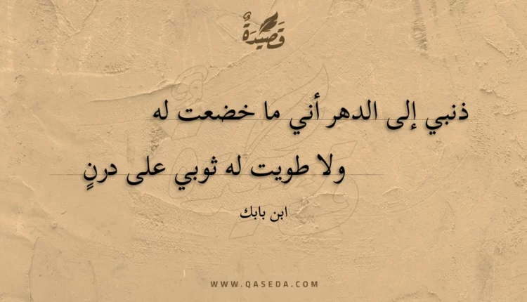 قصيدة ذنبي إلى الدهر أني ما خضعت له