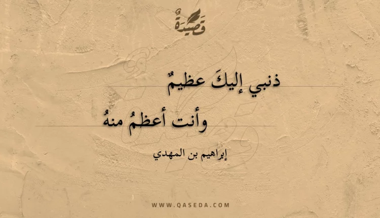 قصيدة ذنبي إليك عظيم