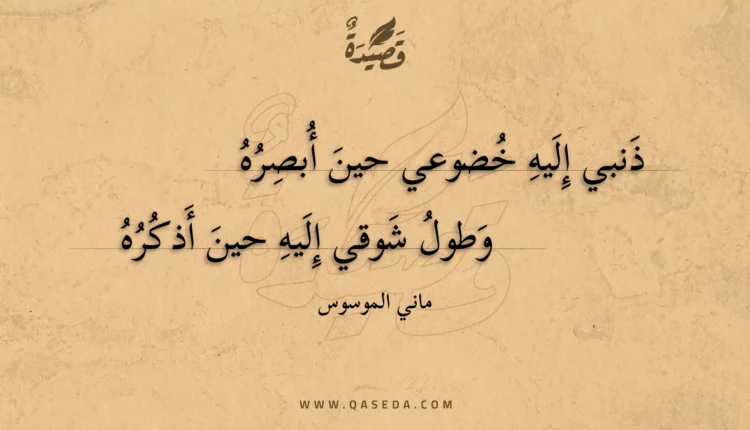 قصيدة ذنبي إليه خضوعي حين أبصره