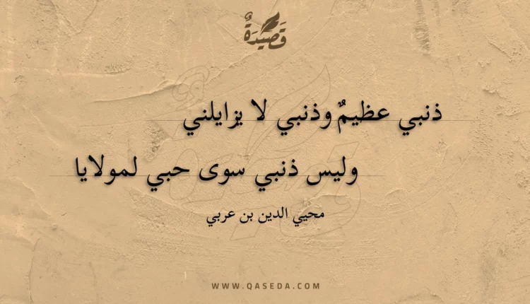 قصيدة ذنبي عظيم وذنبي لا يزايلني